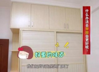 這樣去甲醛，一次治理效果維持10年！